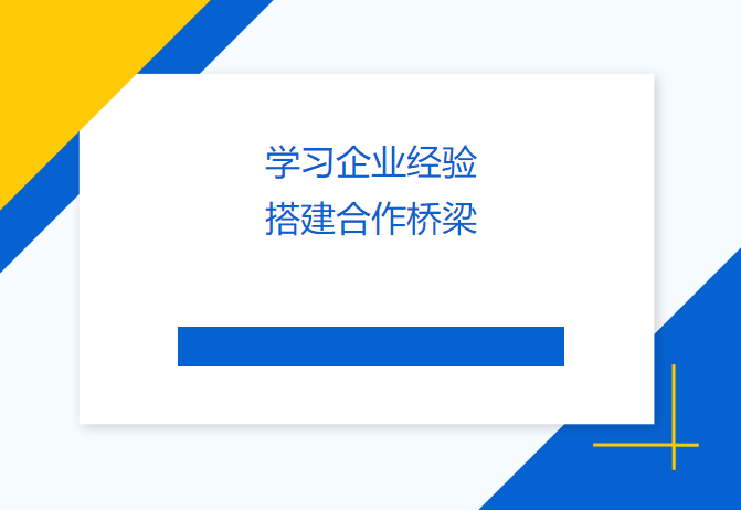 學(xué)習(xí)企業(yè)經(jīng)驗(yàn) 搭建合作橋梁——民盟畢節(jié)市委會(huì)、畢節(jié)工職院領(lǐng)導(dǎo)來(lái)訪天津吉達(dá)爾交流